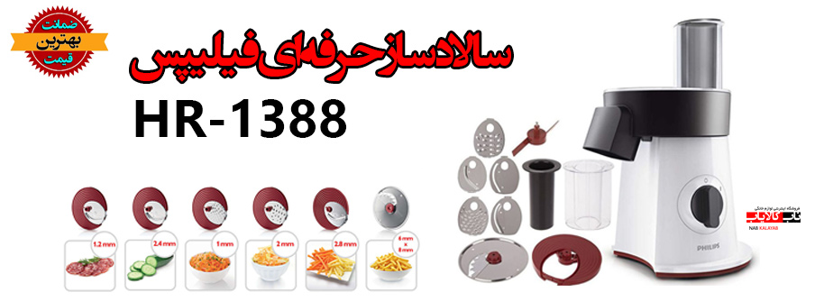 سالاد ساز فیلیپس با ضمانت اصالت و بهترین کیفیت